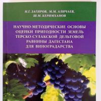 Научо-методические основы оценки пригодности земель терско-сулакской дельтотовой равнины Дагестана для виноградарства