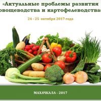 Региональной научно-практической конференции «Актуальные проблемы развития овощеводства и картофелеводства»