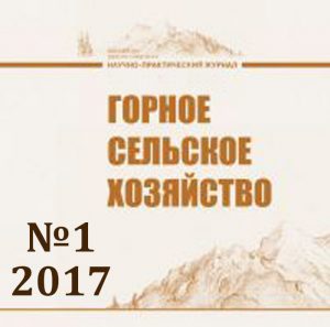 Научно-практический журнал «Горное сельское хозяйство», Выпуск №1, 2017 г.