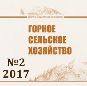 Научно-практический журнал «Горное сельское хозяйство», Выпуск №2, 2017 г.