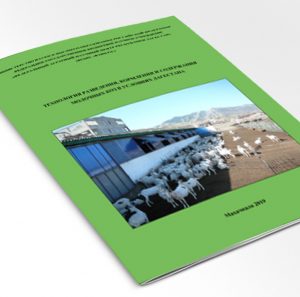 Методическое пособие: «Технология разведения, кормления и содержания молочных коз в условиях Дагестана»