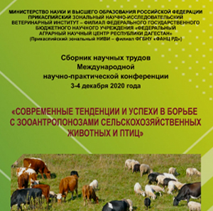 Сборник научных трудов: «Современные тенденции и успехи в борьбе с зооантропонозами сельскохозяйственных животных и птиц»