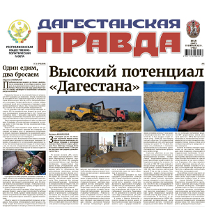 Публикация в газете «Дагестанская правда»