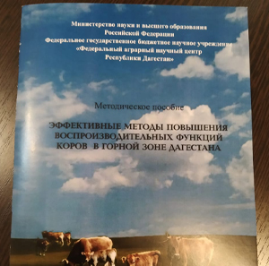 Методическое пособие: «Эффективные методы повышения воспроизводительных функций коров в горной зоне Дагестана»
