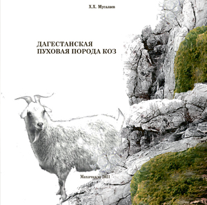 Монография: «Дагестанская пуховая порода коз»