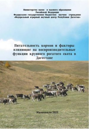 Монография «Питательность кормов и факторы влияющие на воспроизводительные функции крупного рогатого скота в Дагестане»