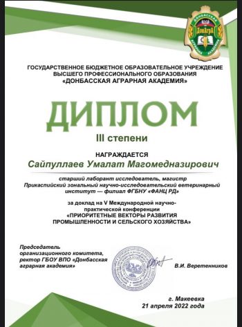 21 апреля 2022 года Сайпулаев Умалат Магомедназирович принял участие в 5 Международной научно — исследовательской конференции «Приоритеты векторы развития промышленности и сельского хозяйства»